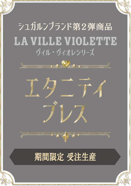 シュガルンブランド第二弾商品　LA VILLE VIOLETTE　ヴィル・ヴィォレシリーズ　エタニティブレス