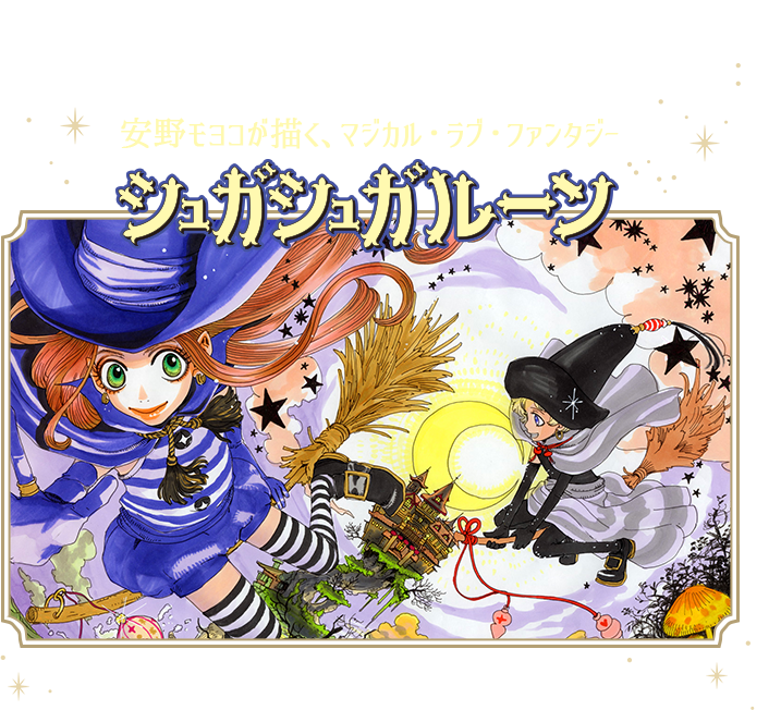 安野モヨコが描く、マジカル・ラブ・ファンタジー　シュガシュガルーン　10/25〜11/1だけの1週間限定！